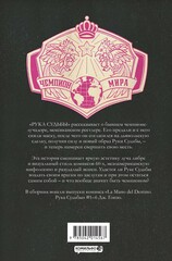 La Mano del Destino. Рука Судьбы