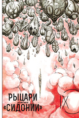 Рыцари Сидонии. Том 9.