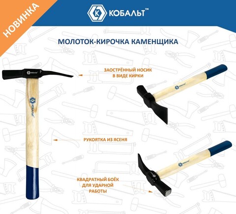Молоток каменщика КОБАЛЬТ - кирочка, 530 гр., деревянная рукоятка из ясеня (918-695)