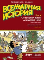 Всемирная история. Краткий курс в комиксах. Том 2. От расцвета Китая до падения Рима