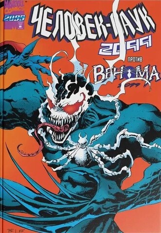 Человек-паук 2099 против Венома 2099 (твердый переплет) (Обложка 
