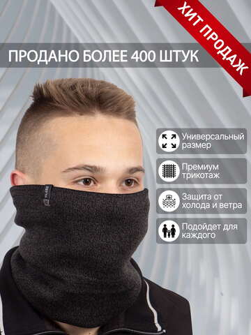Снуд ZETTA темно-серый меланж