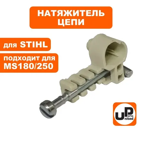 Натяжитель цепи UNITED PARTS для STIHL MS180/230/250 в сборе, передний (90-0590)