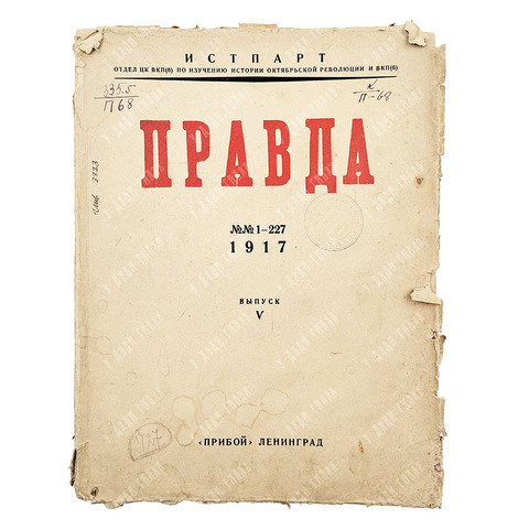 Правда № 1-227 1917 г. V выпуск. "Прибой" Ленинград 1929 г.