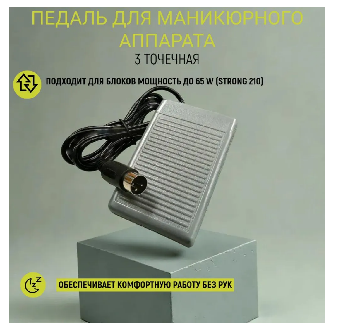 Педаль для маникюрного аппарата Strong Стронг