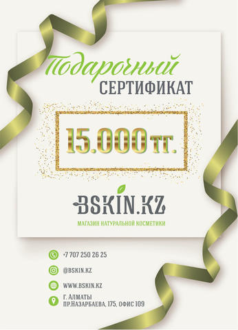 Подарочный сертификат 15000 тг