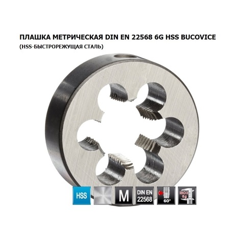 Плашка М 4,0х0,7 DINEN22568 HSS 6g 20х5мм Bucovice(CzTool) 240040