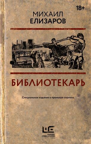 Библиотекарь (Б/У)