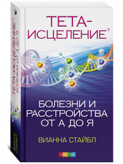 Болезни и расстройства от А до Я: Философия Тета-исцеления