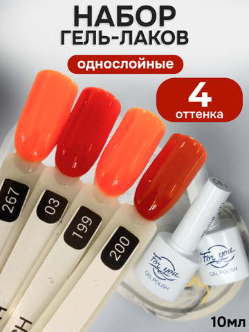 FOR YOU Гель-лак для ногтей осенние набор 4 шт