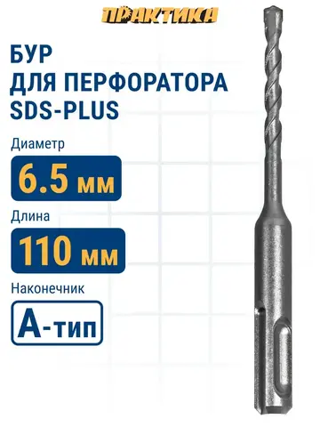 Бур SDS-plus ПРАКТИКА  6,5 х  50/110 мм серия Профи по бетону (911-192)