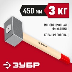 ЗУБР 3 кг, 450 мм, кованая кувалда (20112-3)