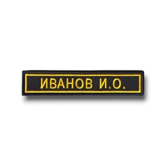 Нашивка ( Шеврон ) На форму Именная На Грудь Фамилия (ФИО) 125х25 мм Желтый Кант / Черная