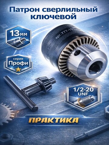 Патрон ключевой ПРАКТИКА 13 мм, 1/2-20UNF (777-192)