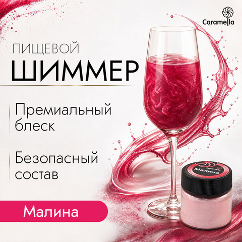 Шиммер пищевой Caramella Малина, 5 г