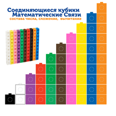 "Соединяющиеся кубики. Математические связи" (100 элементов)