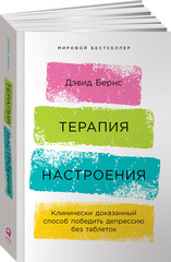 Терапия настроения: Клинически доказанный способ победить депрессию без таблеток