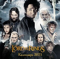 Календарь настенный Властелин Колец на 2023 год