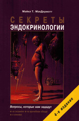 Секреты эндокринологии