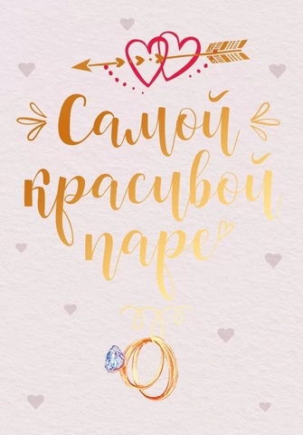 Мини-открытка, Самой красивой паре, 5,5*8 см, 10 шт.