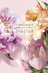 Открытка С Пожеланием Счастья (пионы), 12*18 см, 1 шт