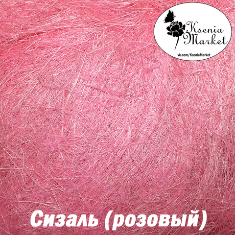 Сизаль №145в 20грамм (розовый)