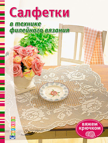 Книга "Салфетки в технике филейного вязания"