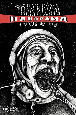 Психопанорама. Андрей Смагин (Лимитированная обложка)