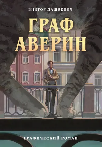 Граф Аверин. Графический роман