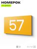 Табличка с номером 57 на дверь квартиры, для офиса, кабинета, аудитории, склада, желтая 120х70 мм, Айдентика Технолоджи