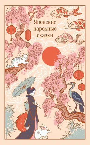 Японские народные сказки (Подарочное издание)