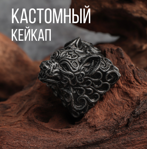 Кастомный кейкап "Волк-страж"