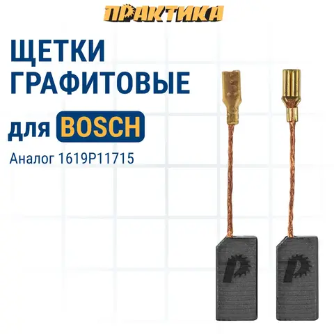 Щетка графитовая для BOSCH ПРАКТИКА ( 1619P11715) 5x8x15 мм (791-479)