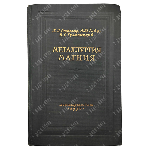 Стрелец Х.Л., Таиц А.Ю., Гуляницкий Б.С. Металлургия магния. М.: Металлургиздат, 1950.