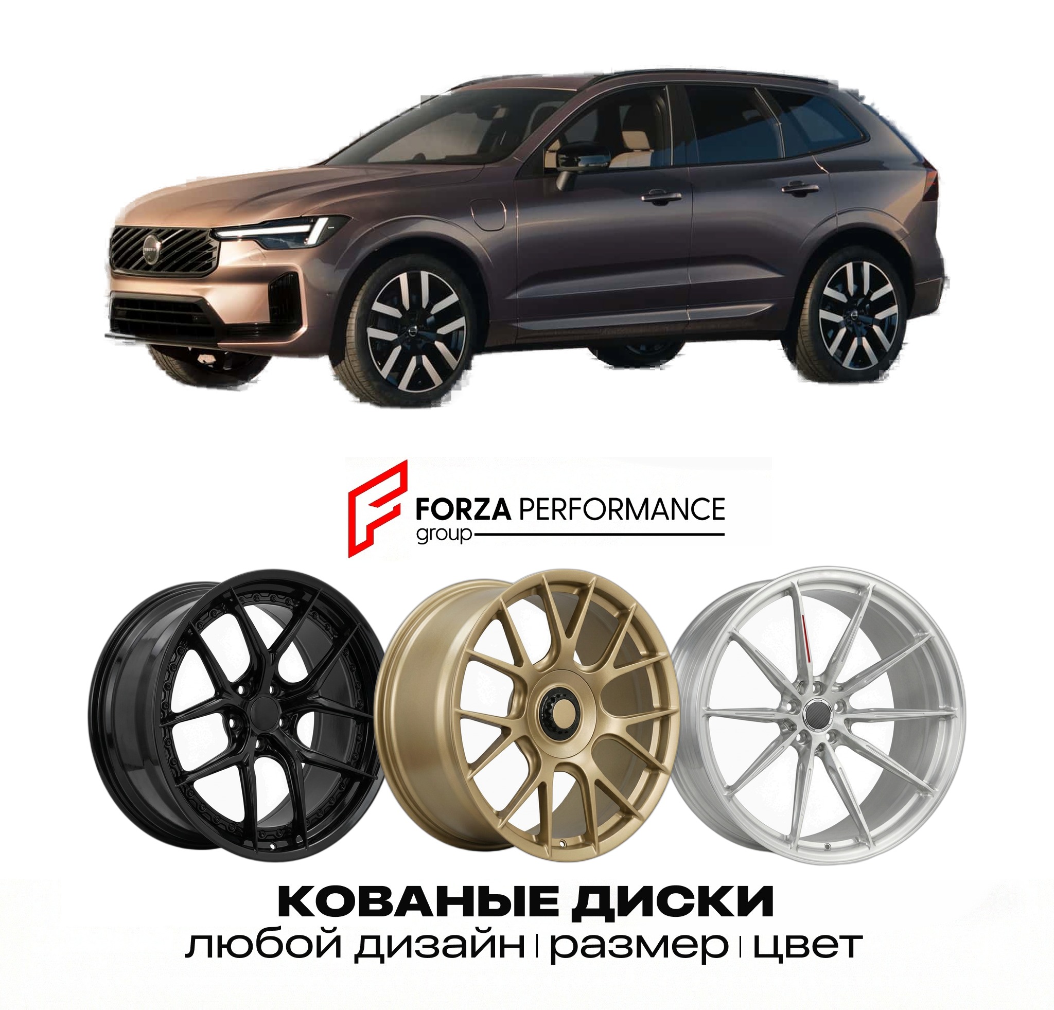 Кованые диски для Volvo XC60 2026-2027 ВОЛЬВО