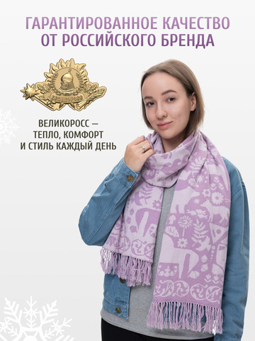 Шарф зимний «Таинственный Лес» сиреневого цвета (С бахромой)