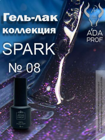 Гель-лак Spark, 9 гр № 08