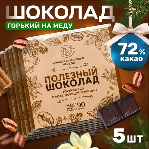 5 шт. в наборе. Шоколад горький, 72% на меду С кофе, ванилью, корицей