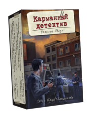 Карманный детектив. Дело №2 «Опасные связи»