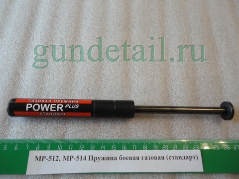 Пружина боевая газовая МР512 стандарт