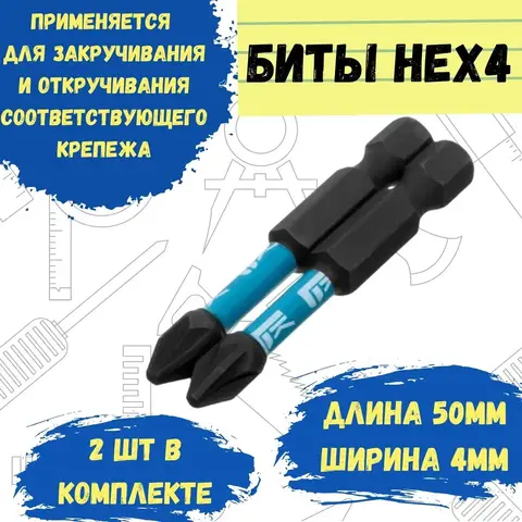 Бита ударная торсионная, HEX4 х 50 мм, S2, 2 шт. (РемоКолор) 33-8-008