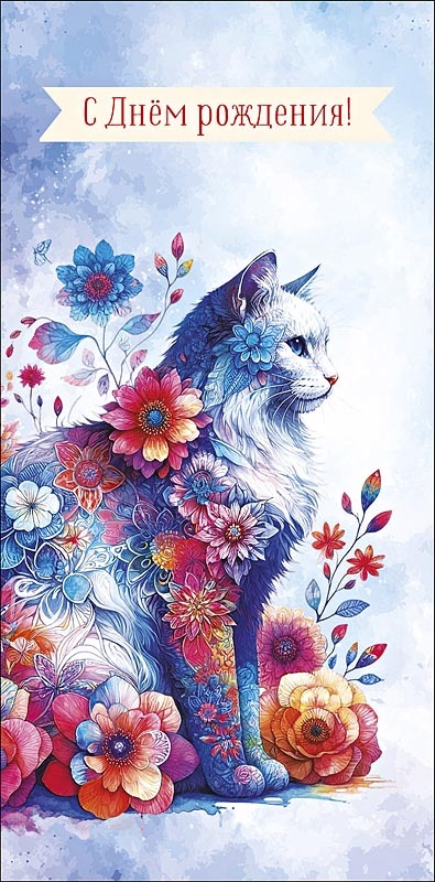 Открытка-конверт С Днем Рождения (цветочный котик), 8*17 см, 5 шт.