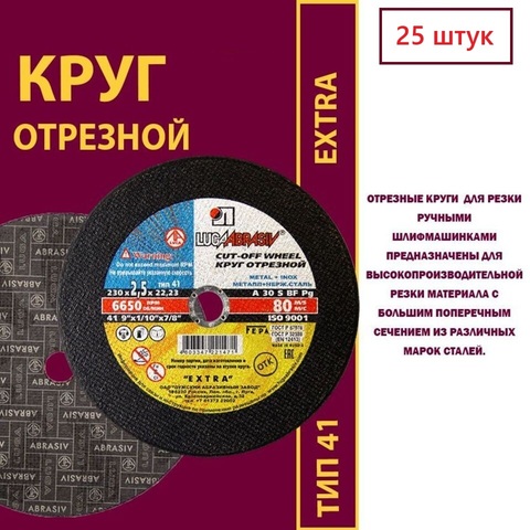 Диск абразивный отрезной по металлу Луга-Абразив Extra 230 x 2.5 x 22мм +нерж. (25шт.)