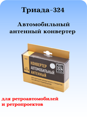 АВТОМОБИЛЬНЫЙ АНТЕННЫЙ КОНВЕРТЕР ТРИАДА-324
