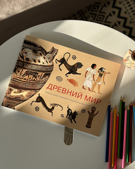 Древний мир. Книга для чтения и раскрашивания