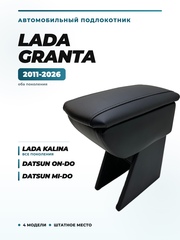 Подлокотник Лада Гранта, Калина, Датсун он-ДО и ми-ДО (2011-2026)