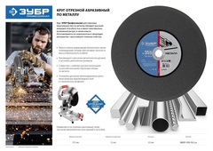 ЗУБР 355 x 3.0 x 25.4 мм, для УШМ, круг отрезной по металлу, Профессионал (36201-355-3.0)
