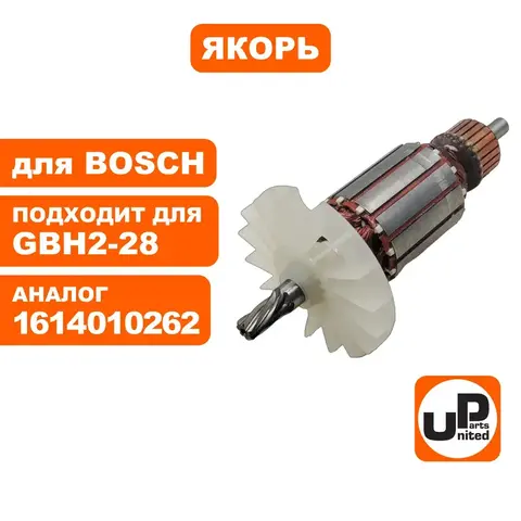 Якорь UNITED PARTS для BOSCH GBH2-28DV (90-0443)