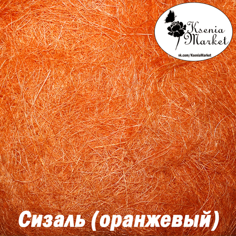 Сизаль №50 20грамм (оранжевый)