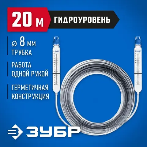 ЗУБР 20 м, d 8 мм, гидроуровень, Профессионал (3482-08-20)